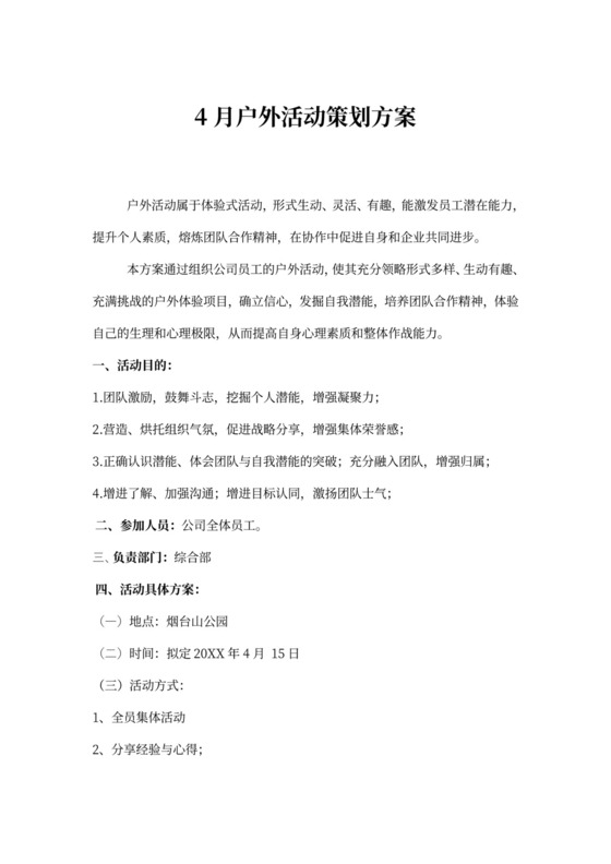 4月户外拓展活动策划方案