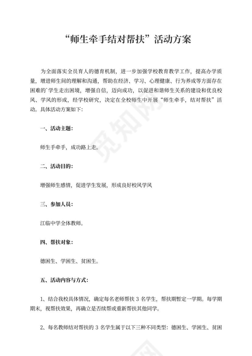 师生牵手结对帮扶”活动方案