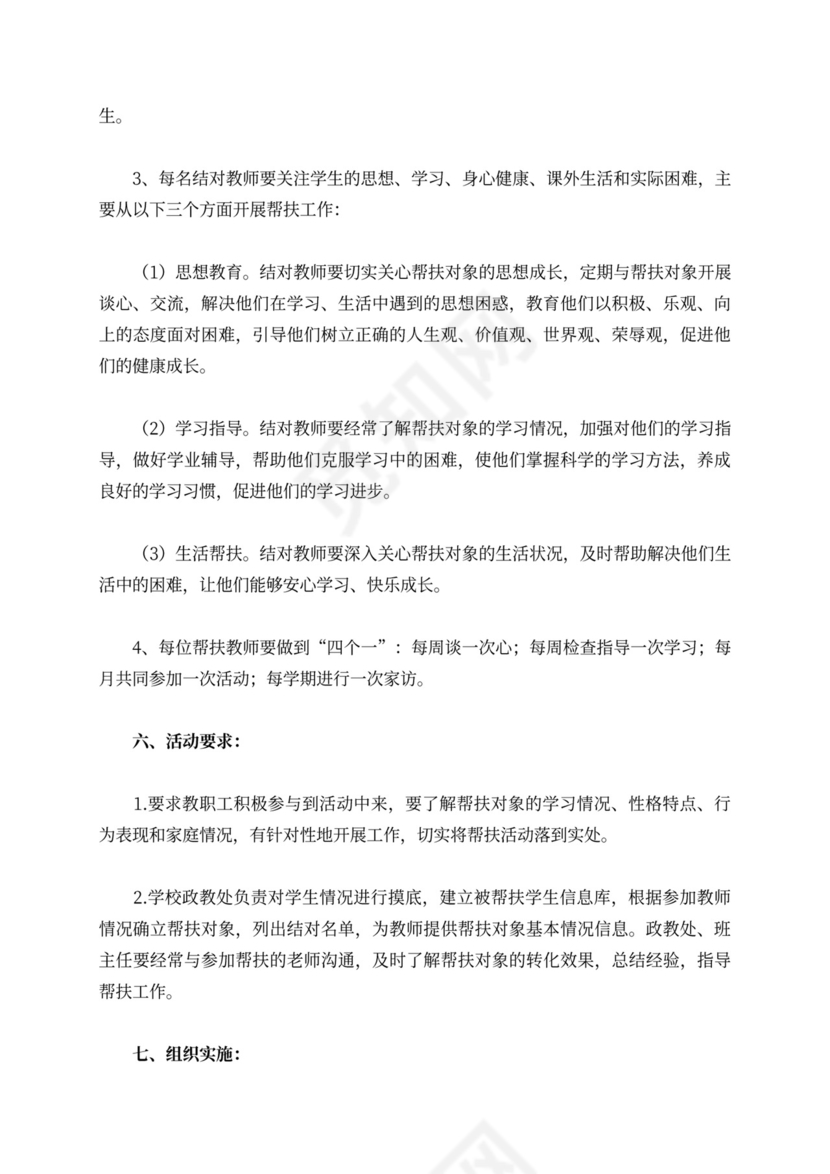 师生牵手结对帮扶”活动方案