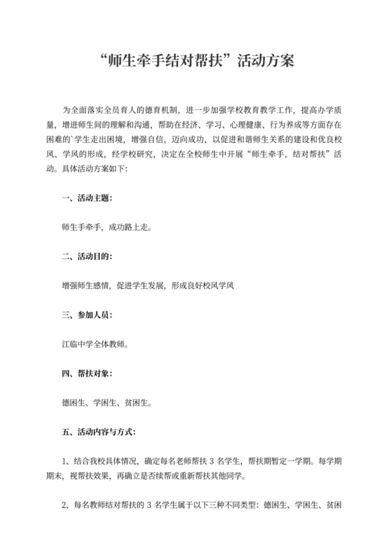 师生牵手结对帮扶”活动方案