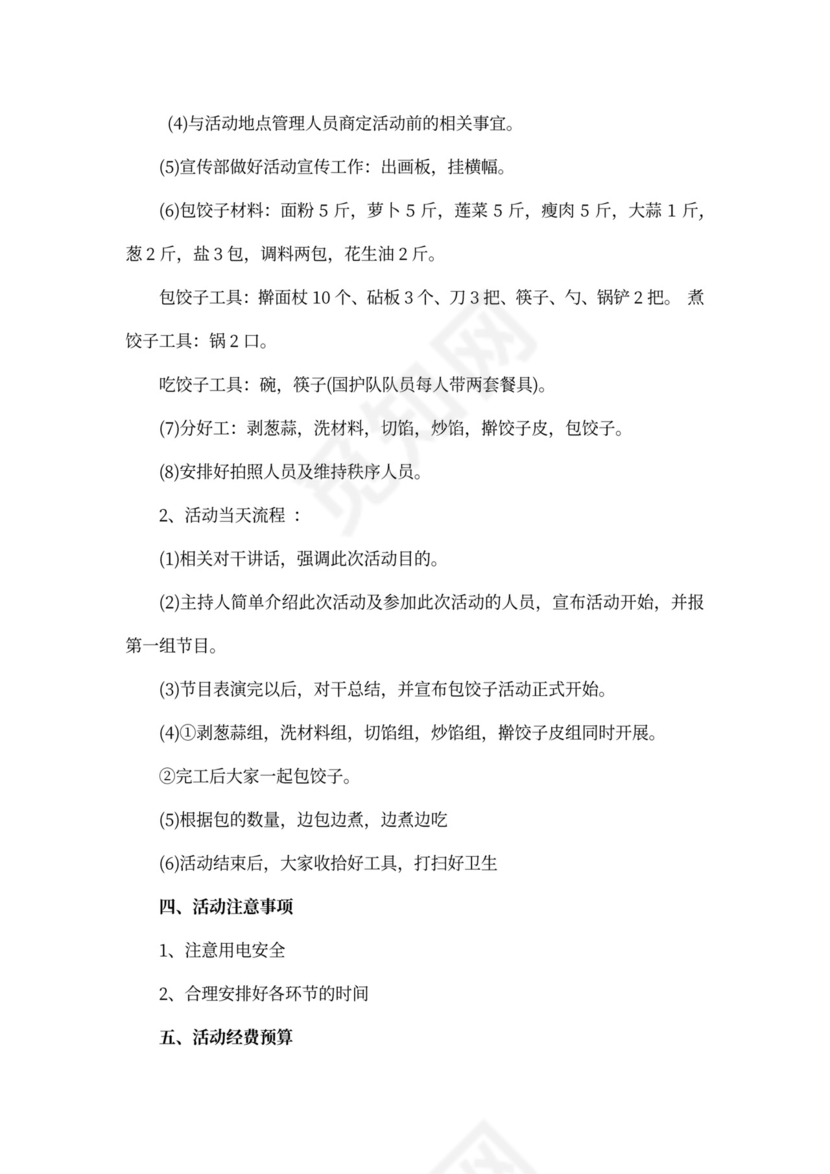 冬至包饺子活动策划书