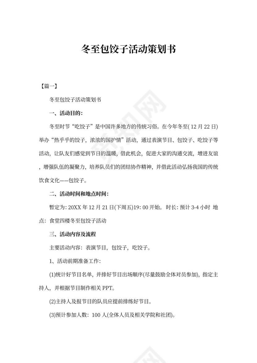 冬至包饺子活动策划书