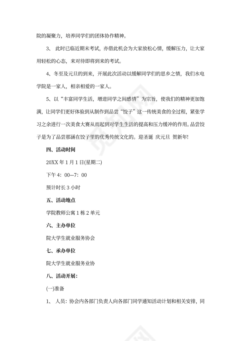 冬至包饺子活动策划书