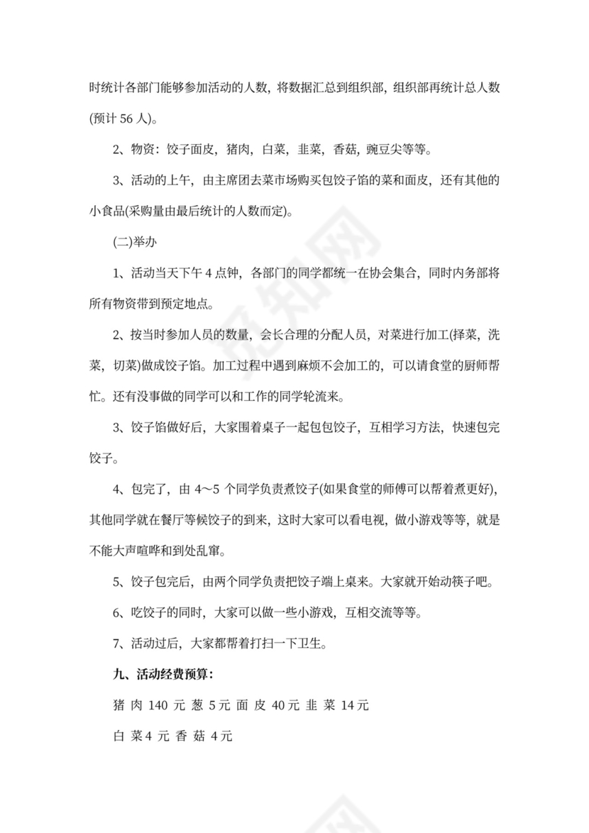 冬至包饺子活动策划书