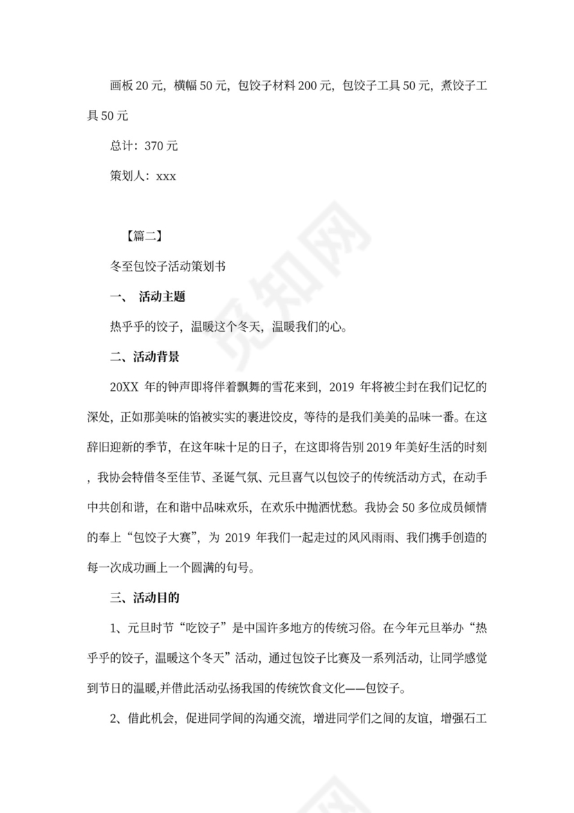 冬至包饺子活动策划书