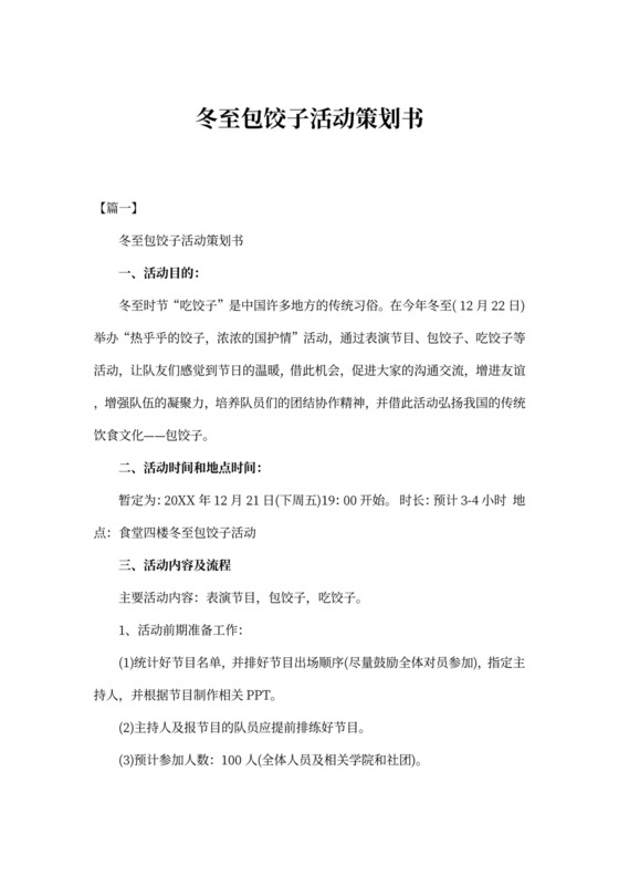 冬至包饺子活动策划书