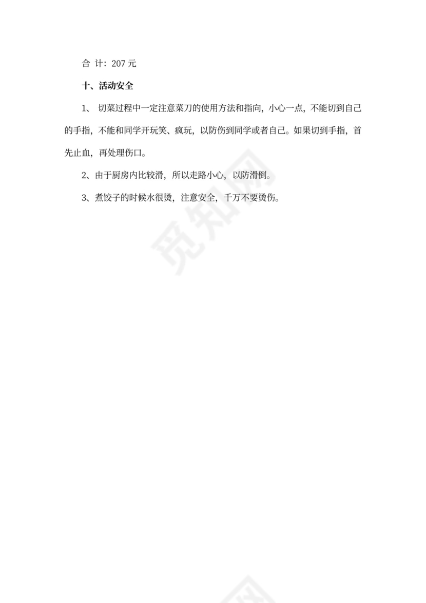 冬至包饺子活动策划书