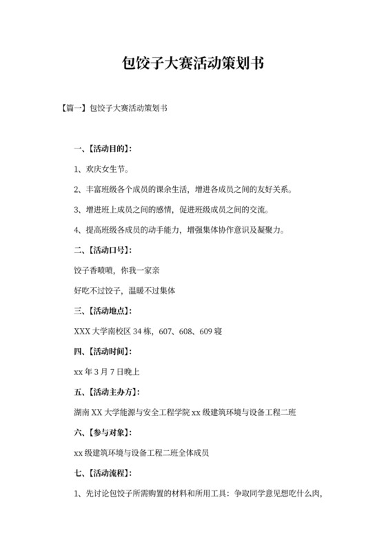 包饺子大赛活动策划书