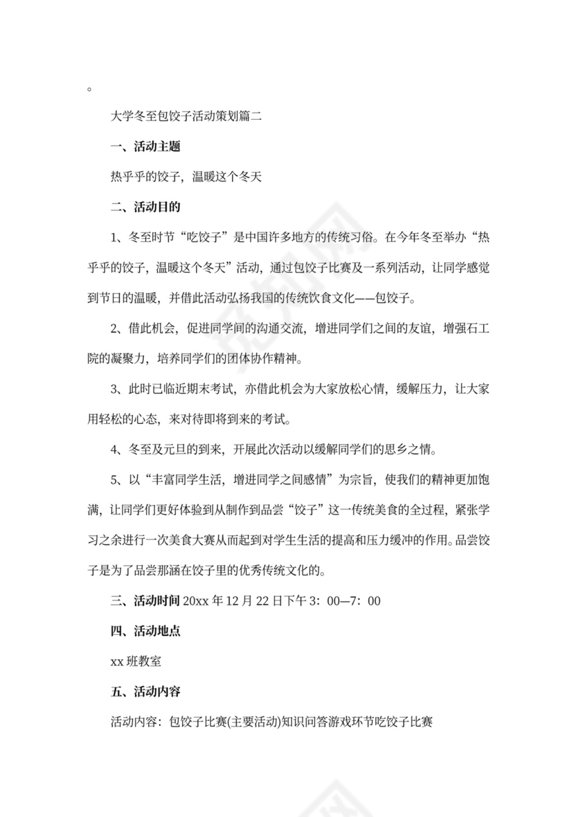 大学冬至包饺子活动策划