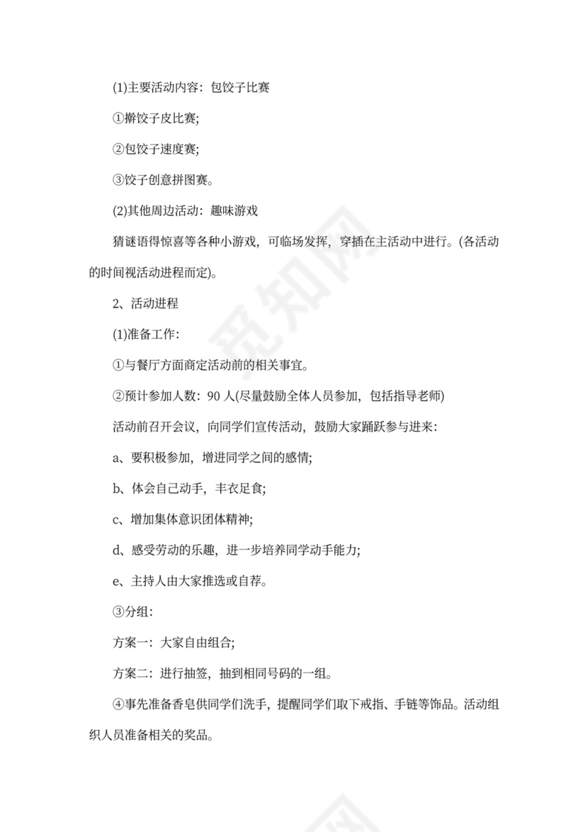 大学冬至包饺子活动策划