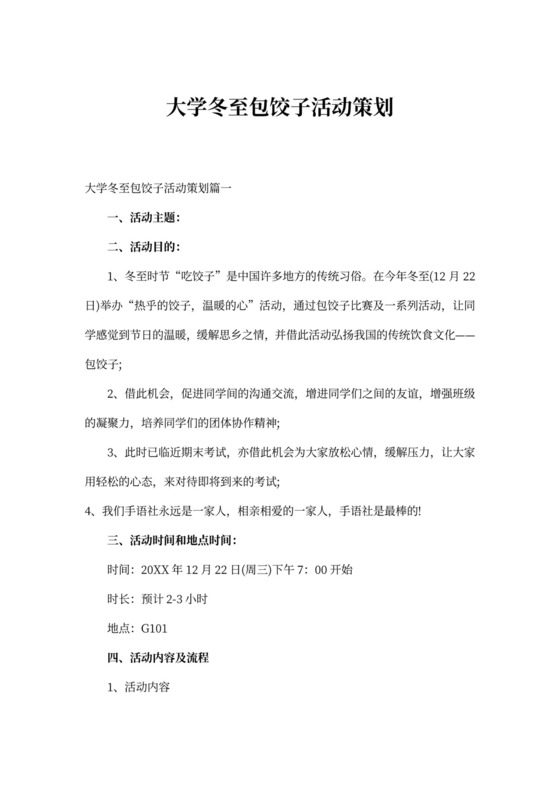大学冬至包饺子活动策划