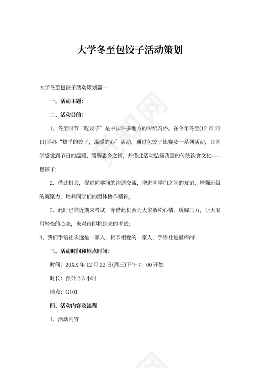 大学冬至包饺子活动策划