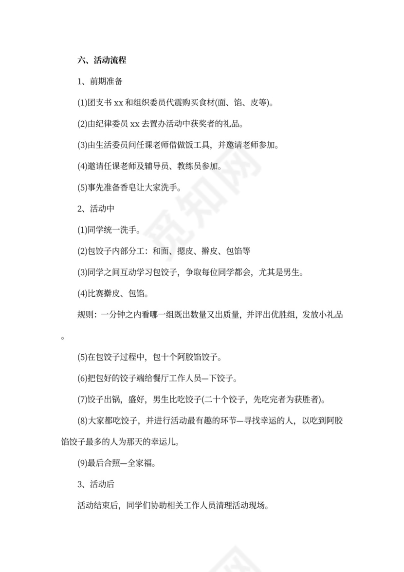 大学冬至包饺子活动策划