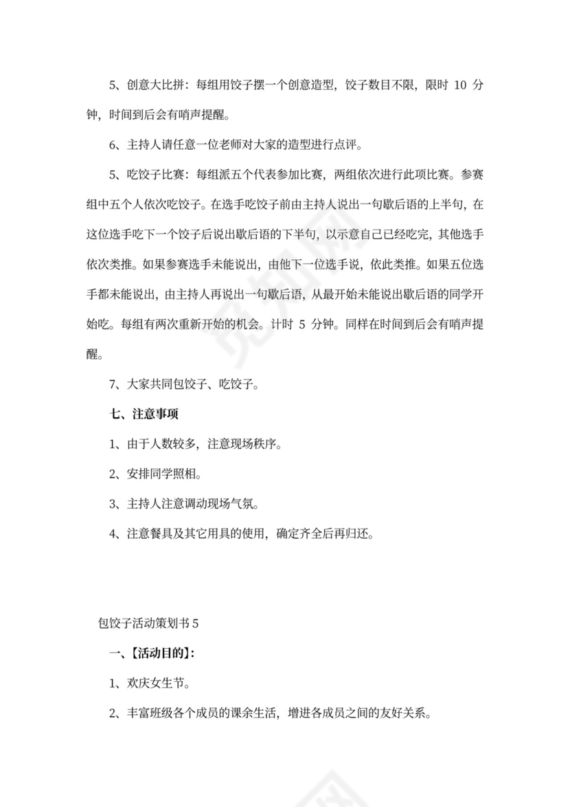 包饺子活动策划书5篇