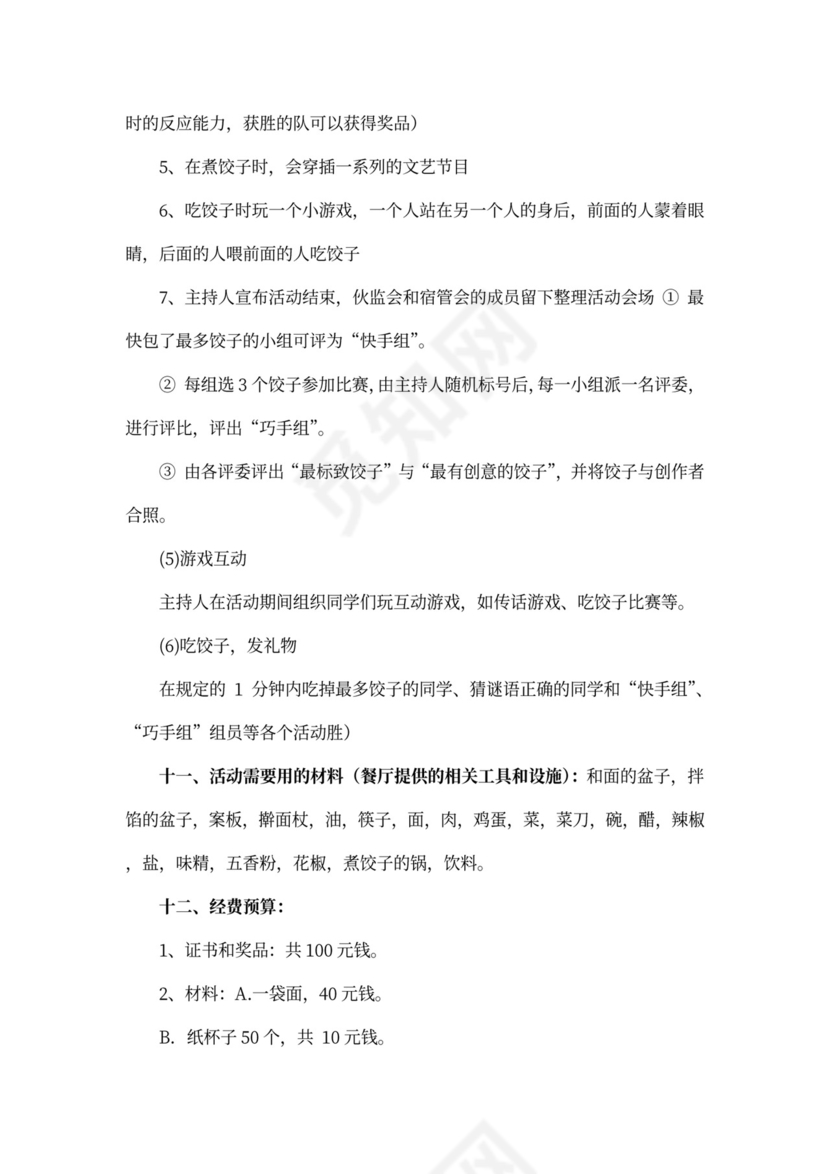 包饺子活动策划书5篇