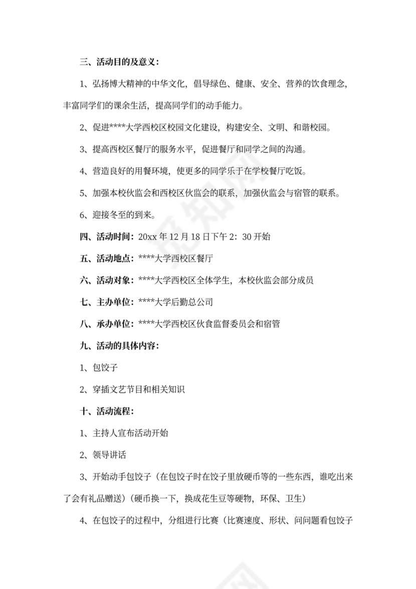 包饺子活动策划书5篇