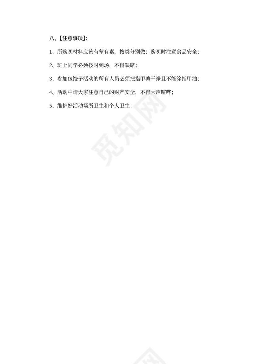 包饺子活动策划书5篇