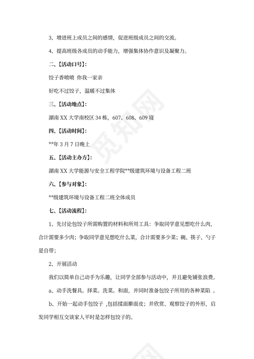 包饺子活动策划书5篇