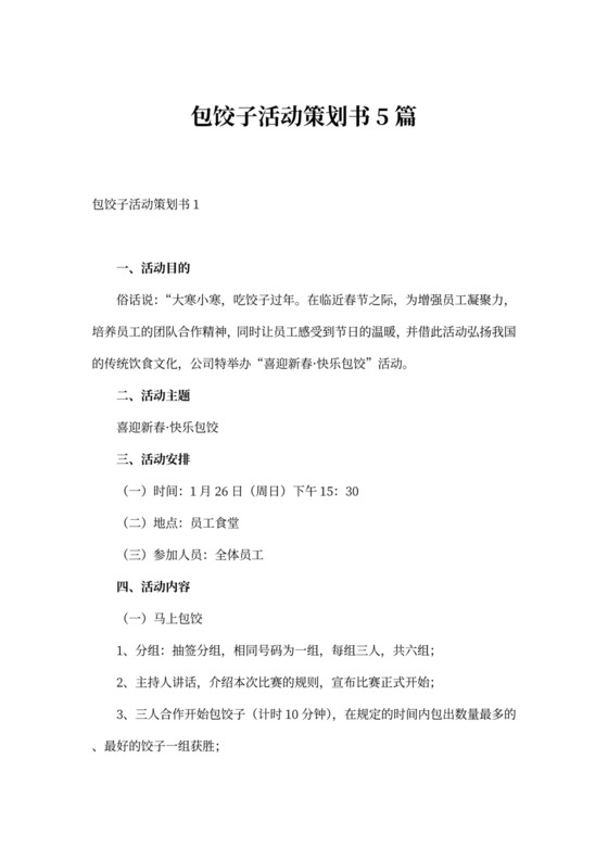 包饺子活动策划书5篇