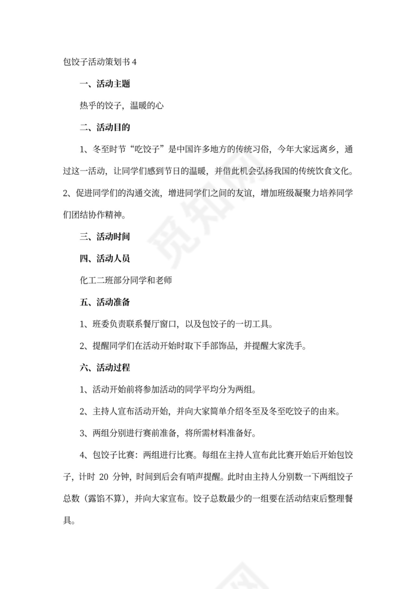 包饺子活动策划书5篇