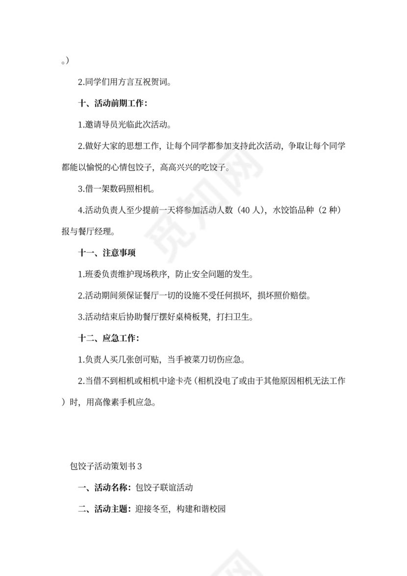 包饺子活动策划书5篇
