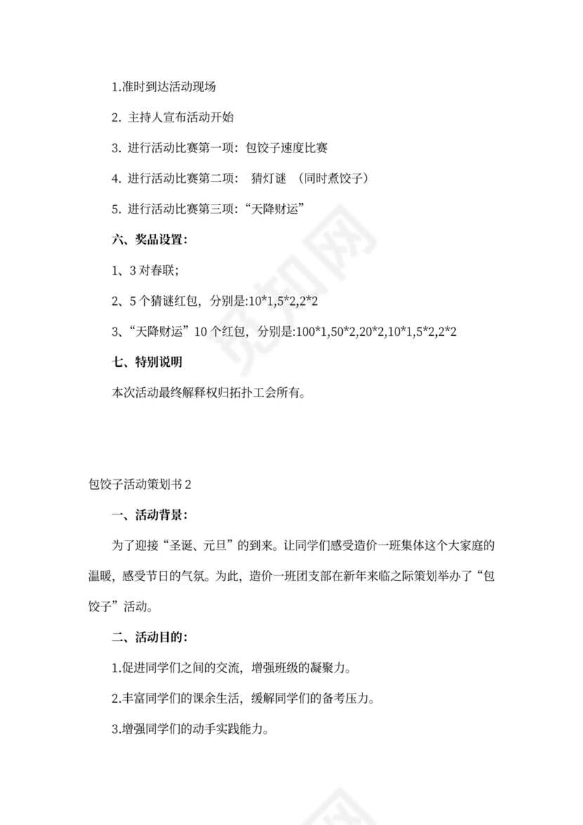 包饺子活动策划书5篇
