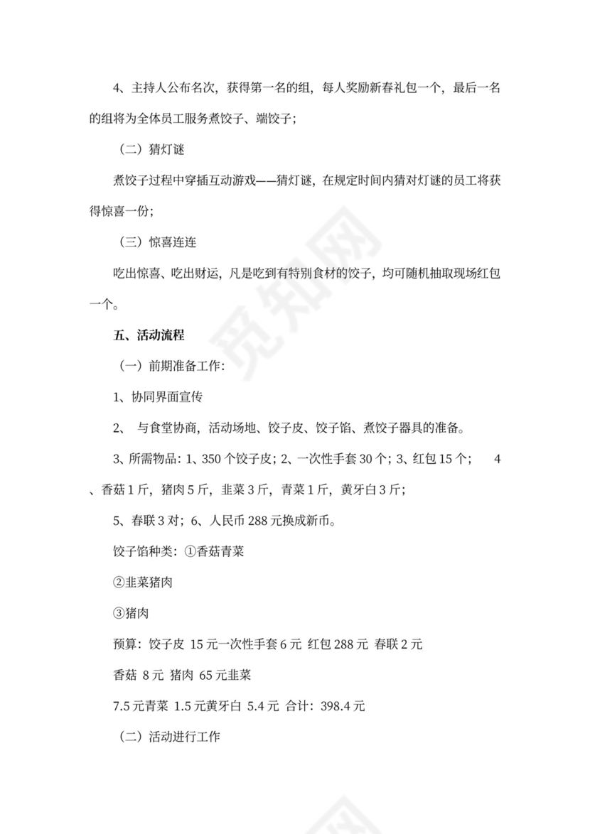 包饺子活动策划书5篇