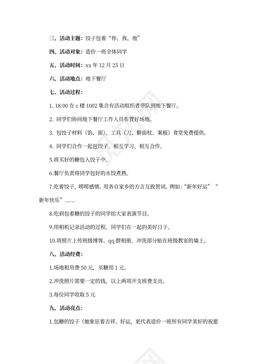 包饺子活动策划书5篇