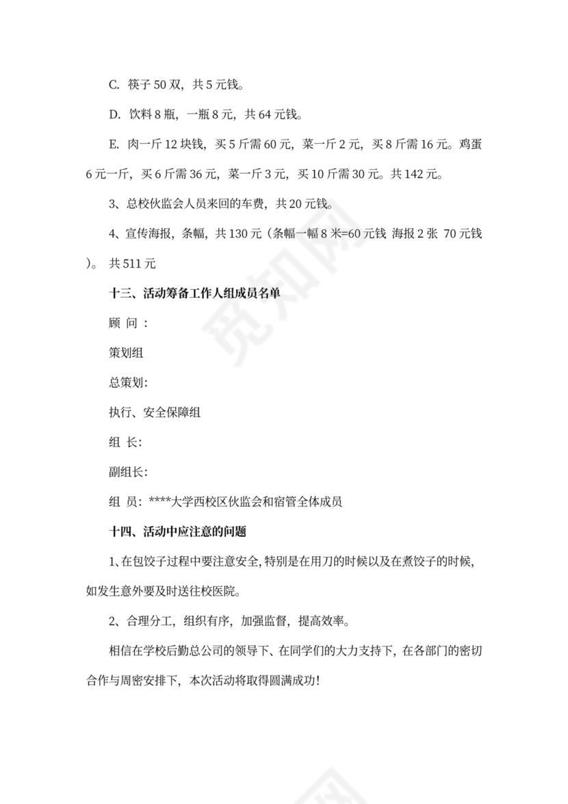 包饺子活动策划书5篇