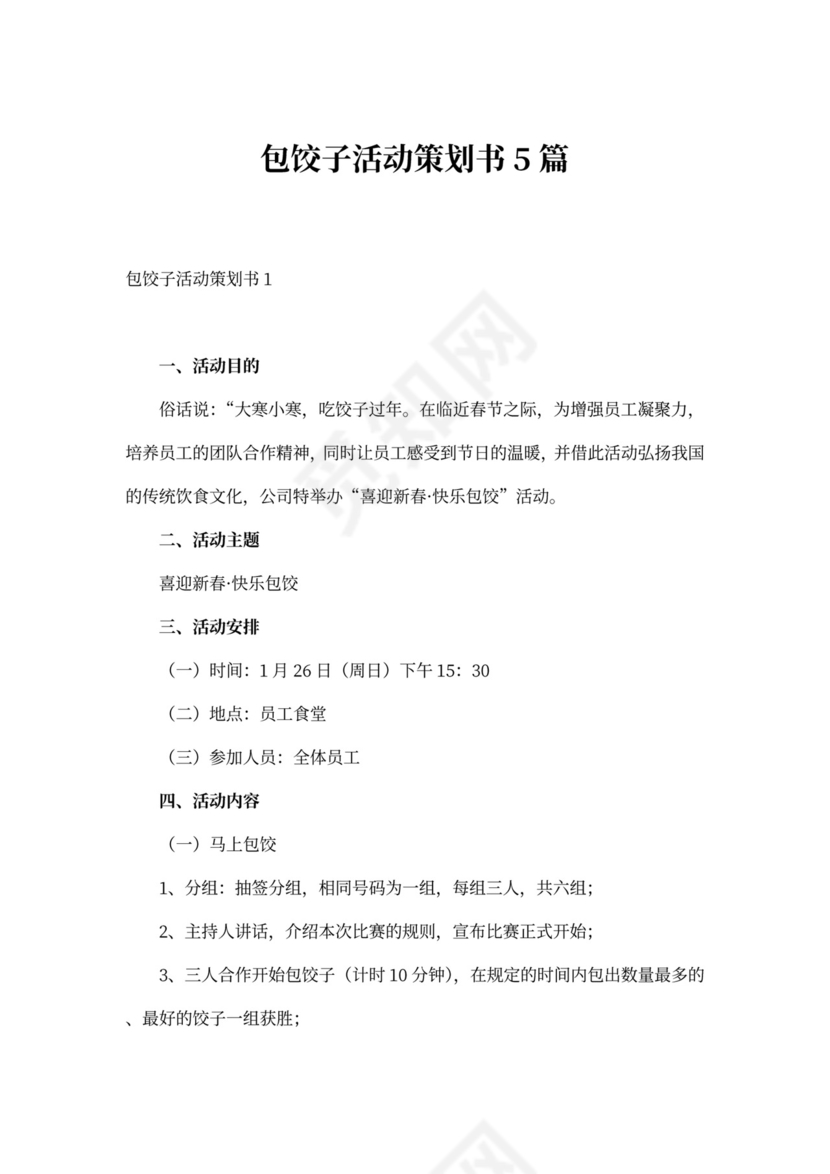 包饺子活动策划书5篇