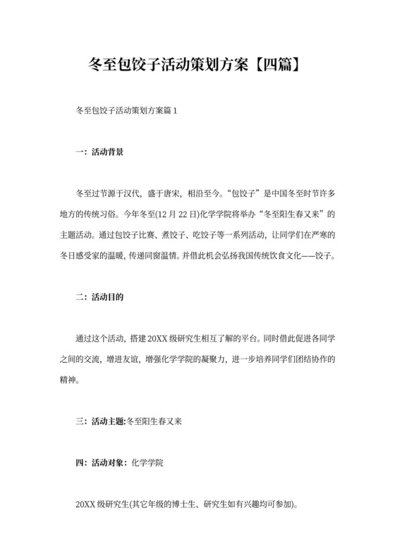 冬至包饺子活动策划方案四篇