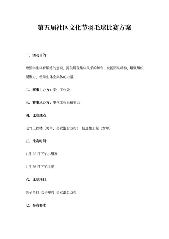 羽毛球比赛活动方案