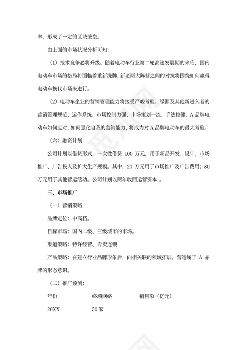 商务策划书案例