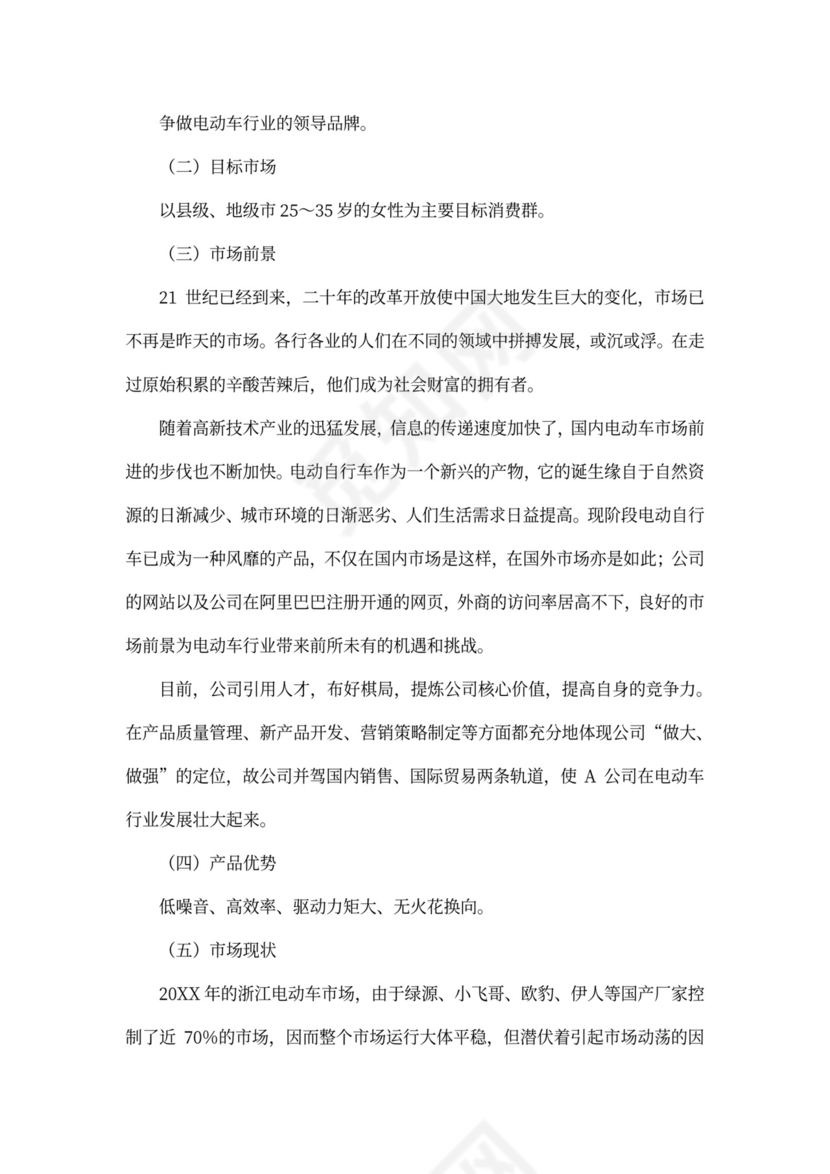 商务策划书案例