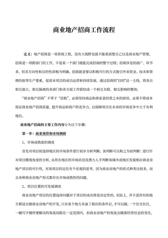 商业地产招商工作流程
