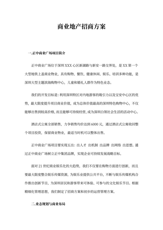 商业地产招商方案书