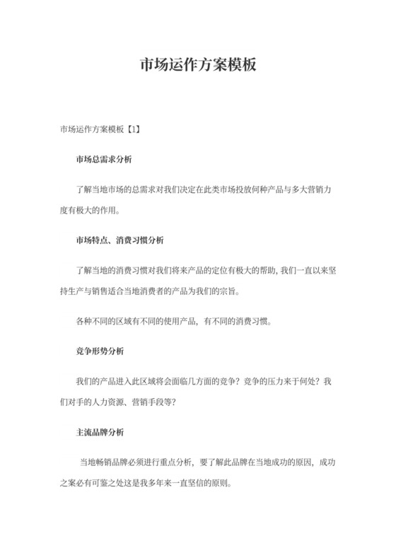 市场运作方案模板