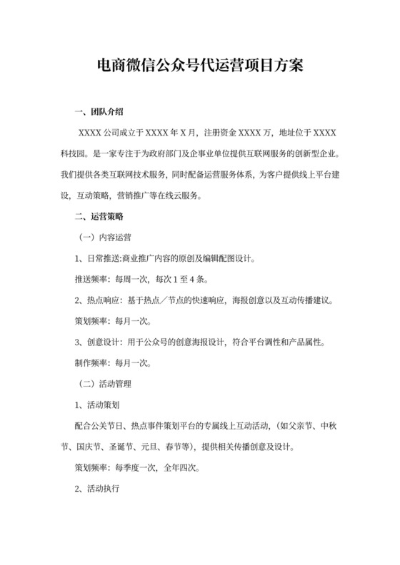 电商微信公众号代运营项目方案