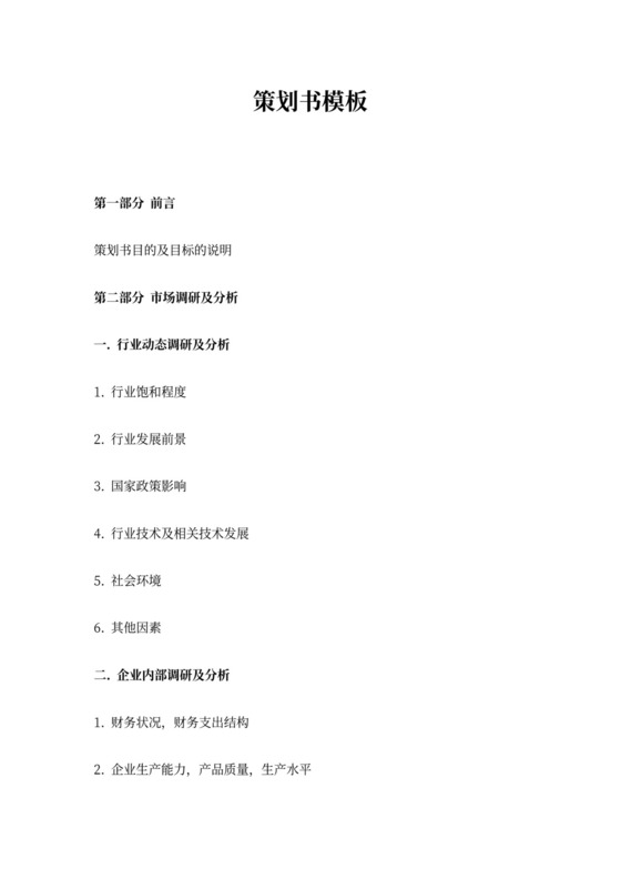 公关策划书模板