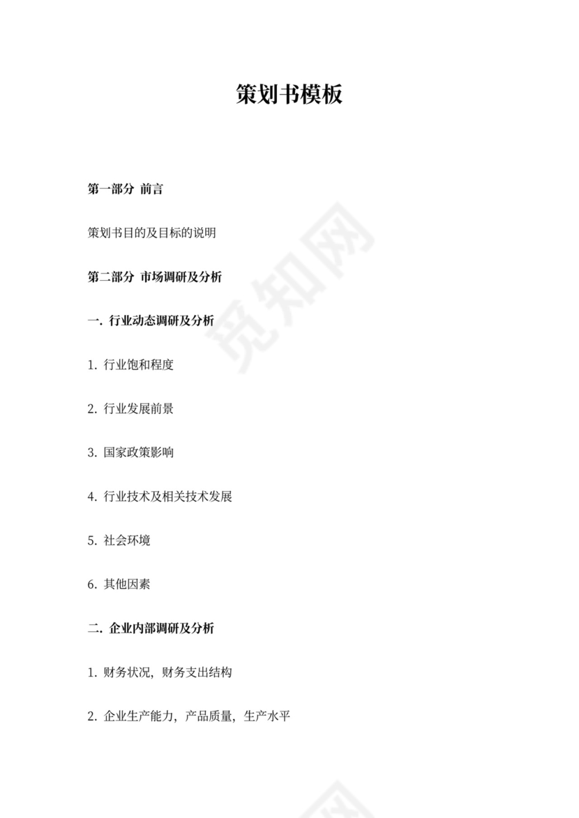 公关策划书模板