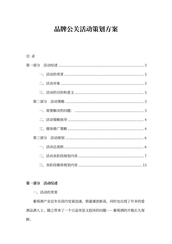 品牌公关活动策划方案