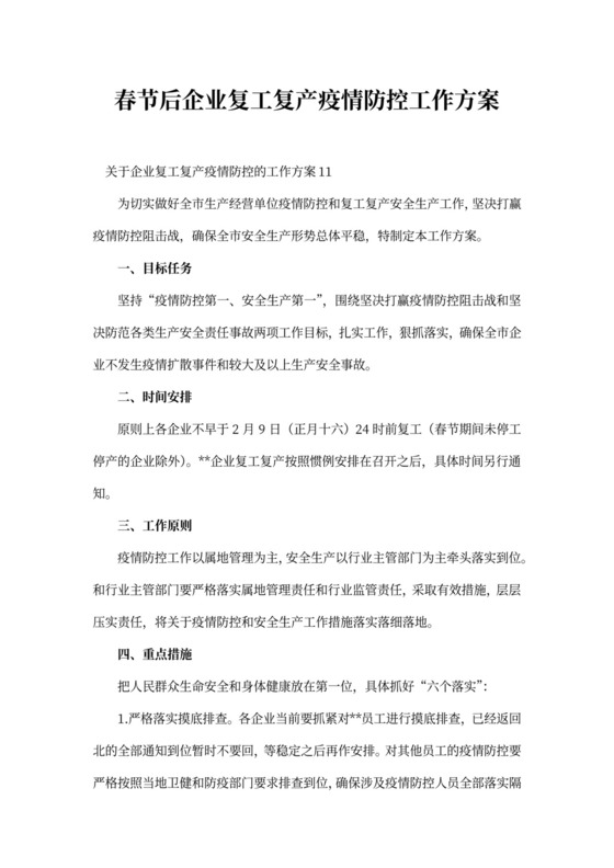 春节后企业复工复产疫情防控工作方案