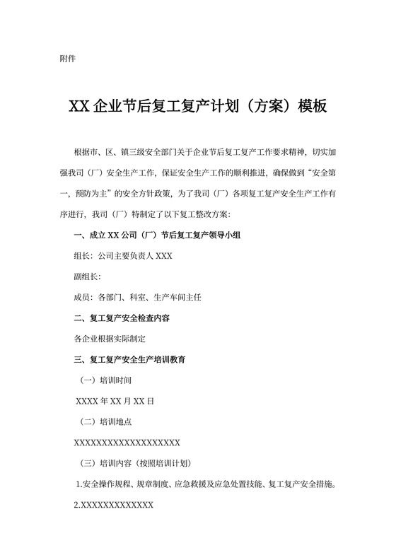企业节后复工复产计划(方案)模板