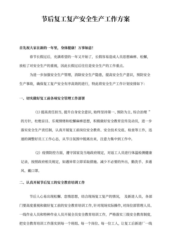 节后复工复产安全生产工作方案