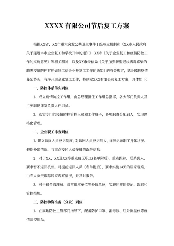 公司节后复工方案