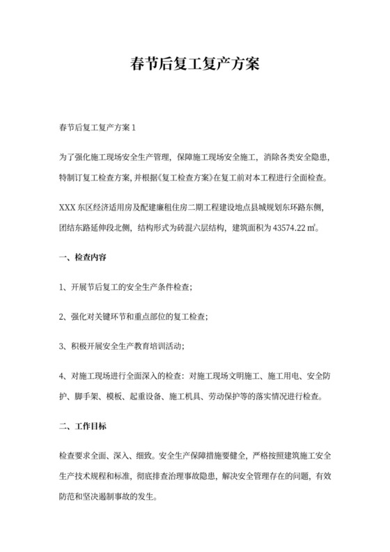 春节后复工复产方案