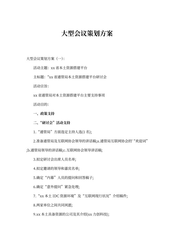 大型会议策划方案