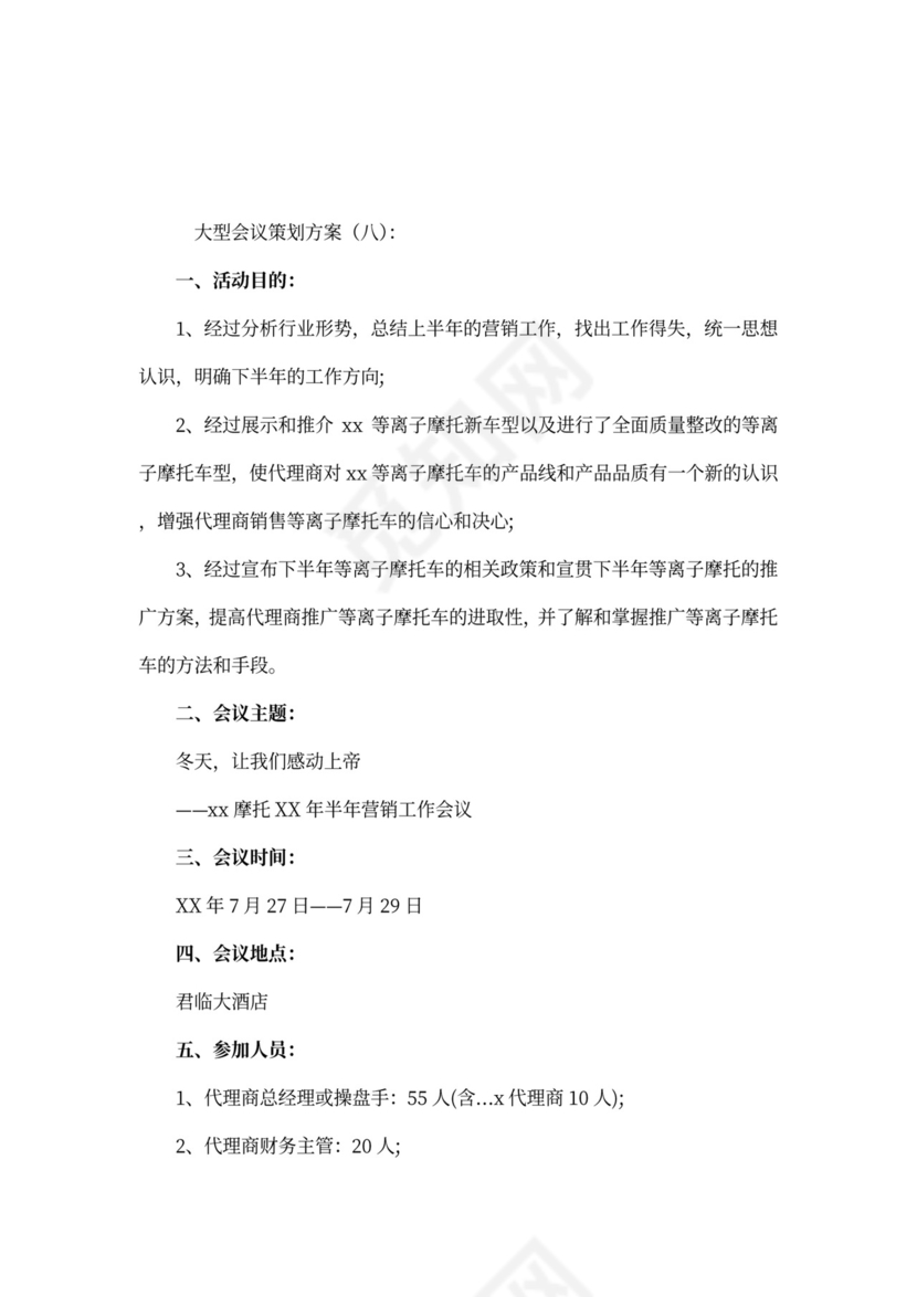 大型会议策划方案