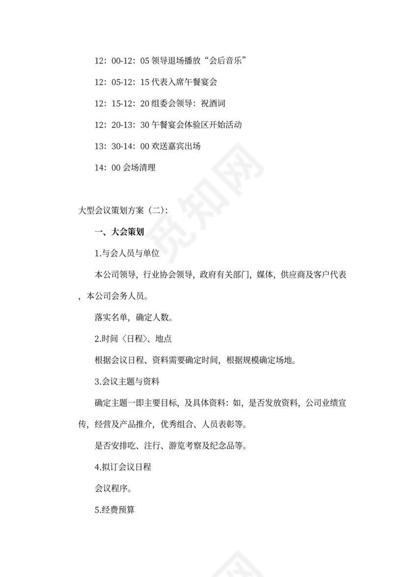 大型会议策划方案