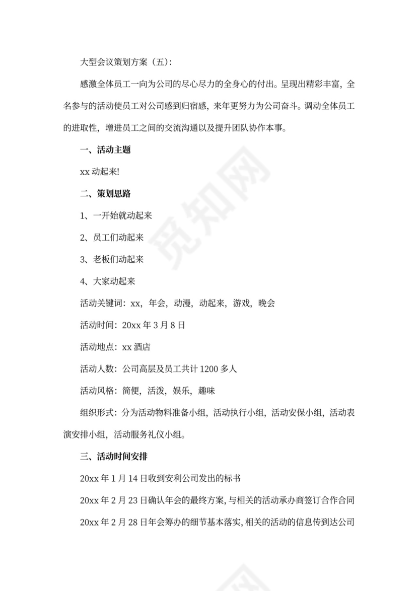 大型会议策划方案